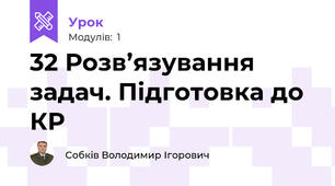 32 Розв’язування задач. Підготовка до КР