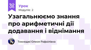 Узагальнюємо знання про арифметичні дії додавання і віднімання