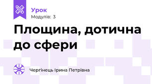 Площина, дотична до сфери