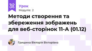 Методи створення та збереження зображень для веб-сторінок 11-А (01.12)