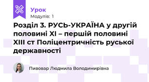 Розділ 3. РУСЬ-УКРАЇНА у другій половині XI – першій половині XIII ст Поліцентричність руської державності