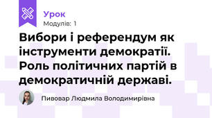Вибори і референдум як інструменти демократії. Роль політичних партій в демократичній державі.