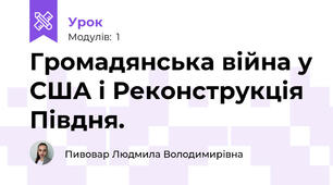 Громадянська війна у США і Реконструкція Півдня. 