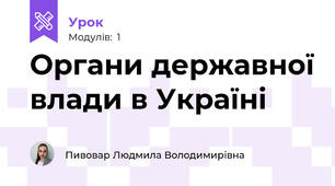 Органи державної влади в Україні 