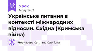  Українське питання в контексті міжнародних відносин. Східна (Кримська війна)