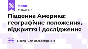 Південна Америка: географічне положення, відкриття і дослідження