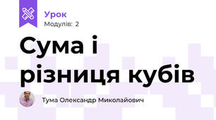 Сума і різниця кубів 