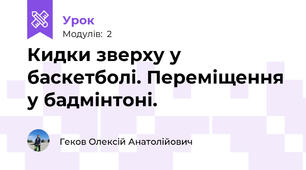 Кидки зверху у баскетболі. Переміщення у бадмінтоні.