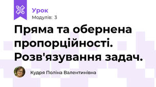 Пряма та обернена пропорційності. Розв'язування задач.