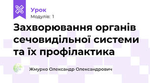 Захворювання органів сечовидільної системи та їх профілактика