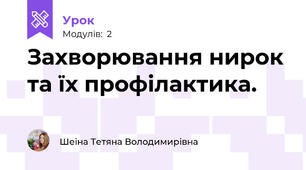 Захворювання нирок та їх профілактика.