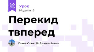Перекид твперед