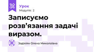 Записуємо розв’язання задачі виразом.