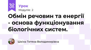 Обмін речовин та енергії - основа функціонування біологічних систем.