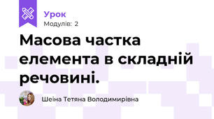 Масова частка елемента в складній речовині.