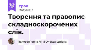 Творення та правопис складноскорочених слів.