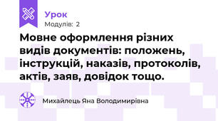 Мовне оформлення різних видів документів: положень, інструкцій, наказів, протоколів, актів, заяв, довідок тощо.