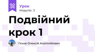Подвійний крок 1