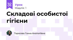 Складові особистої гігієни