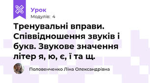 Тренувальні вправи. Співвідношення звуків і букв. Звукове значення літер я, ю, є, ї та щ.