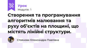 Створення та програмування алгоритмів малювання та руху об’єктів на площині, що містять лінійні структури.