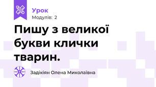 Пишу з великої букви клички тварин. 