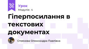 Гіперпосилання в текстових документах
