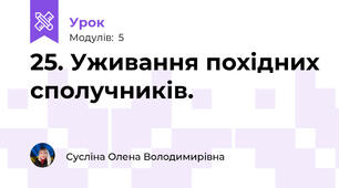 25. Уживання похідних сполучників.
