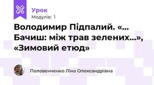 Володимир Підпалий. «… Бачиш: між трав зелених…», «Зимовий етюд»