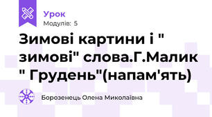 Зимові картини і " зимові" слова.Г.Малик " Грудень"(напам'ять)