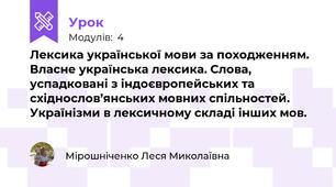 Лексика української мови за походженням. Власне українська лексика. Слова, успадковані з індоєвропейських та східнослов’янських мовних спільностей. Українізми в лексичному складі інших мов.