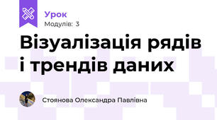 Візуалізація рядів і трендів даних