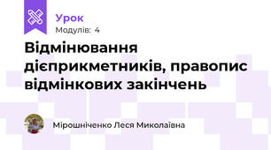 Відмінювання дієприкметників, правопис відмінкових закінчень