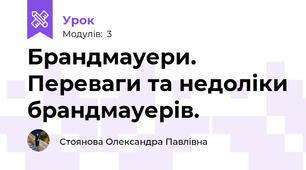 Брандмауери. Переваги та недоліки брандмауерів. 