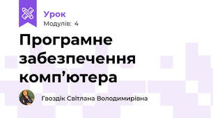 Програмне забезпечення комп’ютера