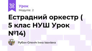 Естрадний оркестр ( 5 клас НУШ Урок №14)