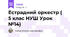 Естрадний оркестр ( 5 клас НУШ Урок №14)