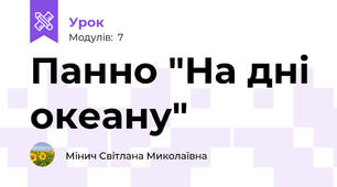 Панно "На дні океану"