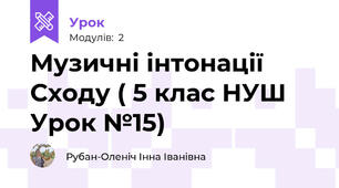 Музичні інтонації Сходу ( 5 клас НУШ Урок №15)