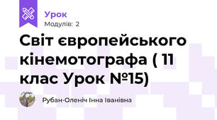 Світ європейського кінемотографа ( 11 клас Урок №15)