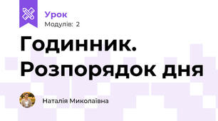 Годинник. Розпорядок дня