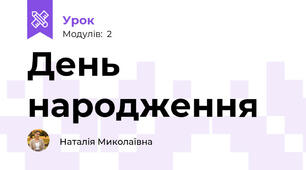 День народження