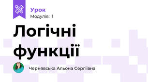 Логічні функції