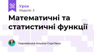 Математичні та статистичні функції