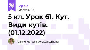 5 кл. Урок 61. Кут. Види кутів. (01.12.2022)