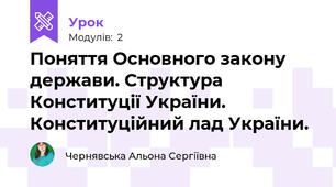 Поняття Основного закону держави. Структура Конституції України. Конституційний лад України.