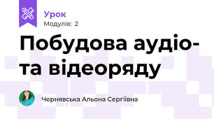 Побудова аудіо- та відеоряду