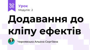 Додавання до кліпу ефектів