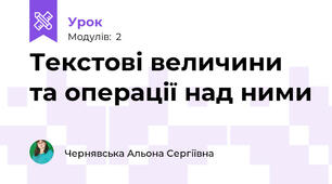 Текстові величини та операції над ними