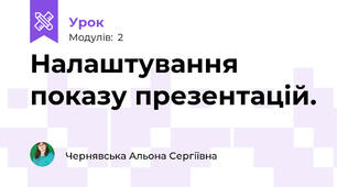 Налаштування показу презентацій.